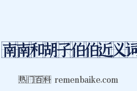 南南和胡子伯伯近义词是什么意思的图片